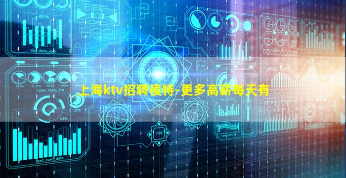 上海ktv招聘模特-更多高薪每天有